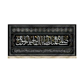 کتیبه مخمل صلی الله علیک یا ابا القاسم یا رسول الله اسامی 14 معصوم کد51477