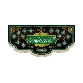 کتیبه مخمل السلام علی الامام المجتبی اسامی 14 معصوم کد 51480