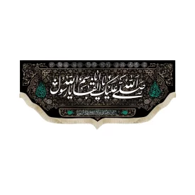 کتیبه مخمل صلی الله علیک یا اباالقاسم یا رسول الله اسامی 14معصوم 51482