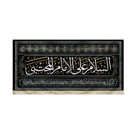 کتیبه مخمل السلام علی الامام المجتبی کد51484