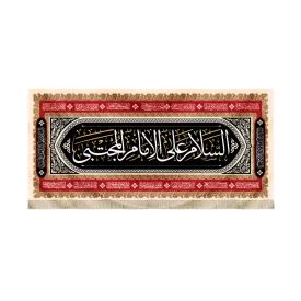 کتیبه مخمل السلام علی الامام المجتبی اسامی 14 معصوم کد51488