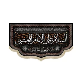 کتیبه مخمل السلام علی الامام المجتبی السلام کد51492