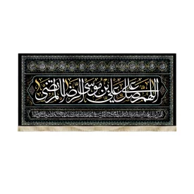کتیبه مخمل اللهم صل علی علی بن موسی الرضا المرتضی اسامی 14معصوم 51496