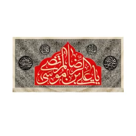کتیبه آخر صفر مخمل یا علی بن موسی الرضا المرتضی کد 51502