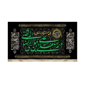 کتیبه مخمل با شعار اللهم صل علی علی بن موسی الرضا المرتضی السلام علی محمدالمصطفی السلام علی الحسن المجتبی زمینه مشکی