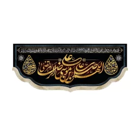 کتیبه آخر صفر مخمل اللهم صل علی علی بن موسی الرضا المرتضی کد 51516
