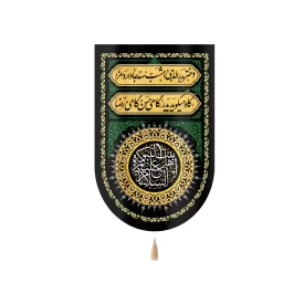 کتیبه آخر صفر مخمل السلام علیکم یا اهل البیت النبوه کد 51598