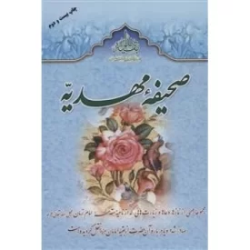 کتاب صحیفه مهدیه - نشر جمکران