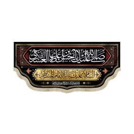 کتیبه مخمل با شعار صلی الله علیک یا حسن بن علی ایها الزکی العسکری