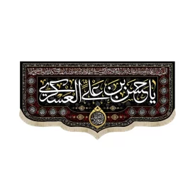 کتیبه مخمل با شعار حسن بن علی العسکری اللهم عجل لولیک الفرج