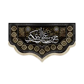 کتیبه مخمل با شعار حسن بن علی العسکری علیه السلام و مزین به نام 14 معصوم علیه السلام