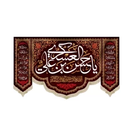 کتیبه مخمل با شعار یا حسن بن علی العسکری علیه السلام اللهم صل علی محمد و آل محمد وعجل فرجهم