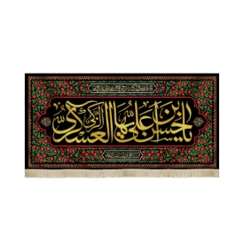 کتیبه مخمل با شعار یا حسن بن علی ایها الزکی العسکری طرح گلدار