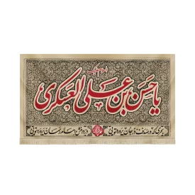 کتیبه مخمل با شعار السلام علیک یا حسن بن علی العسکری یا مهدی ادرکنی