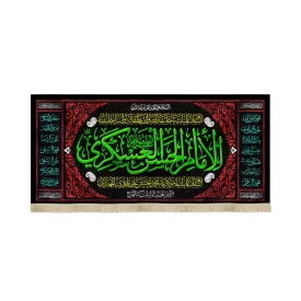 کتیبه مخمل الامام الحسن العسکری علیه السلام السلام علیک یا اهل بیت النبوه اسامی 14 معصوم