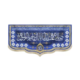 کتیبه مخمل با شعار صلی الله علیک یا ابا القاسم یا رسول الله یا صادق آل محمد زمینه آبی