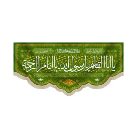 کتیبه مخمل با شعار یا ابا القاسم یا رسول الله یا امام الرحمه مزین به دعای سلامتی امام زمان(عج) زمینه سبز
