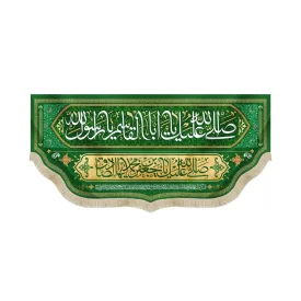 کتیبه مخمل با شعار صلی الله علیک یا اباالقاسم یا رسول الله صلی الله علیک یا جعفر ابن محمد ایها الصادق زمینه سبز