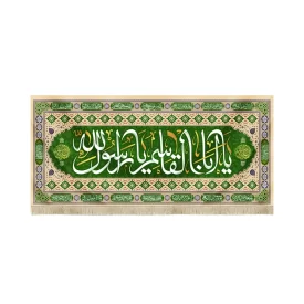 کتیبه مخمل با شعار یا ابا القاسم یا رسول الله اللهم عجل لولیک الفرج اسامی 14 معصوم زمینه سبز