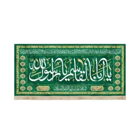 کتیبه مخمل با شعار یا ابا القاسم یا رسول الله دعای سلامتی امام زمان(عج) السلام علیک ایها الامام الصادق زمینه سبز