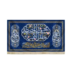 کتیبه مخمل محمد المصطفی خاتم الانبیا اللهم صل علی محمد و آل محمد و عجل فرجهم زمینه آبی تیره