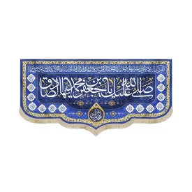 کتیبه مخمل با شعار صلی الله علیک یا جعفر بن محمد ایها الصادق یا محمد رسول الله زمینه آبی