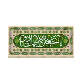 کتیبه مخمل با شعار یا جعفر بن محمد ایها الصادق اللهم عجل لولیک الفرج اسامی 14 معصوم زمینه سبز