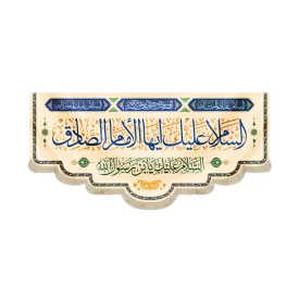 کتیبه مخمل با شعار السلام علیک ایهاالامام الصادق السلام علیک یابن رسول الله زمینه کرم