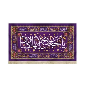 کتیبه مخمل یا جعفر بن محمد ایها الصادق اسامی 14 معصوم زمینه بنفش