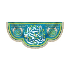 کتیبه مخمل با شعار یا صادق آل محمد السلام علیک یا امین الله اسعد الله ایامکم
