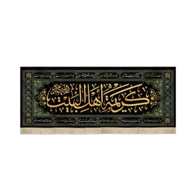 کتیبه مخمل با شعار کریمه اهل البیت علیهم السلام اسامی 14 معصوم زمینه مشکی