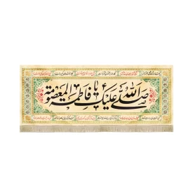 کتیبه مخمل با شعار صلی الله علیک یا فاطمه المعصومه متن مشکی اسامی 14 معصوم زمینه کرم