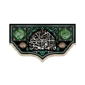کتیبه مخمل با شعار السلام علی فاطمه المعصومه یا علی الرضا یا محمد الجواد زمینه مشکی