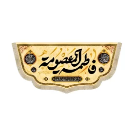 کتیبه مخمل فاطمه المعصومه سلام الله علیه السلام علیک یا بنت فاطمه الزهر زمینه زرد