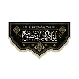کتیبه مخمل با شعار یا فاطمه المعصومه آجرک الله یا صاحب الزمان زمینه مشکی
