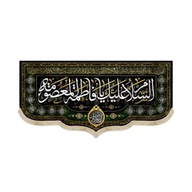 کتیبه مخمل با شعار السلام علیک یا فاطمه المعصومه دعای سلامتی امام زمان(عج) اسامی 14 معصوم زمینه مشکی