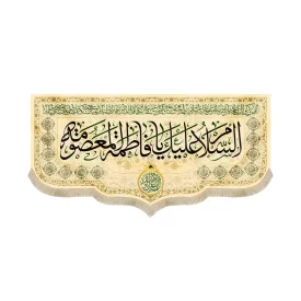 کتیبه مخمل با شعار السلام علیک یا فاطمه المعصومه اسامی 14 معصوم اللهم عجل لولیک الفرج