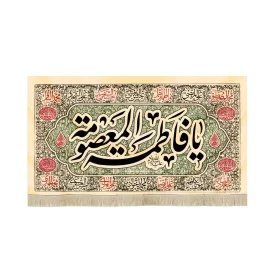 کتیبه مخمل با شعار یا فاطمه المعصومه علیه السلام متن مشکی اسامی 14 معصوم زمینه کرم