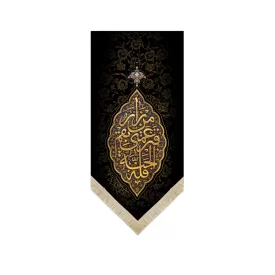 کتیبه مخمل من زار قبر عمتی بقم فله الجنه زمینه مشکی