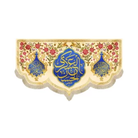 کتیبه مخمل حسن العسکری طرح گل و برگ زمینه کرم کد 52865