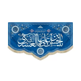 کتیبه مخمل ولادتی یا حسن بن علی ایها العسکری الزکی اللهم عجل لولیک الفرج زمینه آبی کد 52861