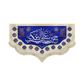 کتیبه مخمل با شعار السلام علیک یا حسن بن علی العسکری السلام علیک یا ابا صالح المهدی کد 52859