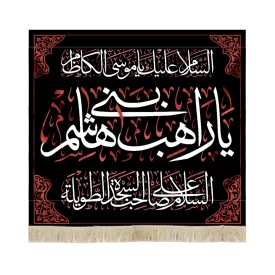 کتیبه مخمل با شعار السلام علیک یا موسی الکاظم یا راهب بنی هاشم متن سفید زمینه مشکی