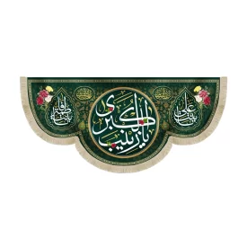 کتیبه مخمل با شعار یا زینب الکبری یا بنت علی یا بنت فاطمه زمینه سبز تیره