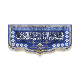 کتیبه مخمل السلام علی العقیله زینب الکبری دعای سلامتی امام زمان اسامی 14 معصوم زمینه آبی