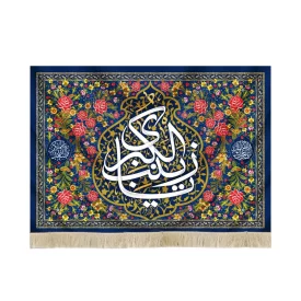 کتیبه مخمل با شعار یا زینب الکبری اللهم عجل لولیک الفرج اسعد الله ایامکم زمینه گل و گلبرگ