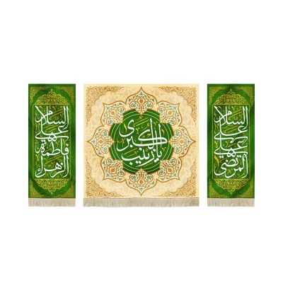 کتیبه ست مخمل با شعار یا زینب الکبری السلام علی علی المرتضی السلام علی فاطمه الزهرا زمینه کرم و سبز