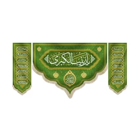 کتیبه ست مخمل با شعار یا زینب الکبری االهم عجل لولیک الفرج کناره اسامی 14 معصوم زمینه سبز