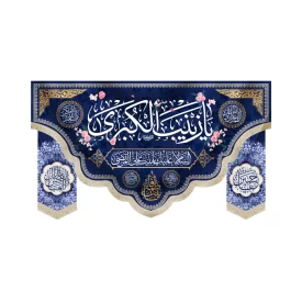 کتیبه ست مخمل با شعار یا زینب الکبری السلام علیک یا بنت علی المرتضی یا بنت فاطمه زمینه آبی تیره