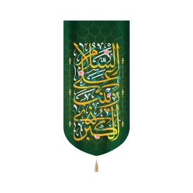 کتیبه مخمل السلام علی زینب الکبری زمینه سبز عمودی تک عددی